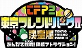 人気のバラエティ番組を自宅で体感,Wii用ソフト「東京フレンドパークII決定版〜みんなで挑戦!体感アトラクション〜」が2009年夏に発売