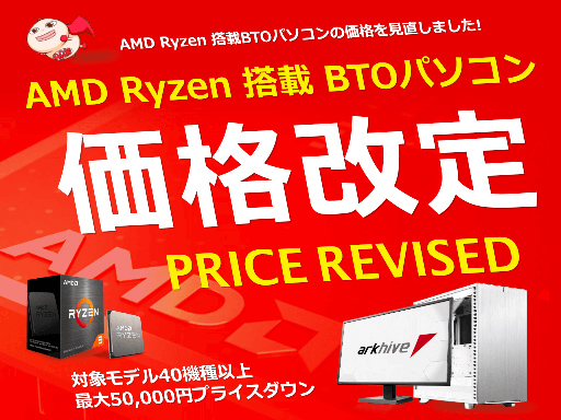 画像集#001のサムネイル/アーク，Ryzen搭載BTOゲームPCを価格改定で最大5万円の値下げ