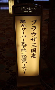 画像集#005のサムネイル/課金額100万円超の超廃プレイヤーも？ ドワンゴが会社ぐるみでハマった「ブラウザ三国志」パーティに潜入。開発者と共に，どうしてこうなったかを考えてみた