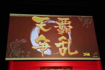 画像集#004のサムネイル/「ブラウザ三国志」の4周年を祝う「公開君主会議」が開催。2013年のアップデート予定と新作「ブラウザ キングダム ライジング」が発表されたイベントの模様をレポート