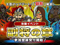 7周年を迎える「ブラウザ三国志」で大型アップデート実施。武将の性能に大きな変化をもたらす新機能「副将」について開発チームに聞いた
