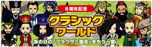 画像集 No.002のサムネイル画像 / 「ブラウザ三国志」，8周年を記念して「クラシックワールド」が登場