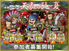 「ブラウザ三国志」,アップデート先行体験イベント第2弾「天象の乱・夏」の参加者募集がスタート