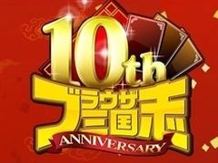「ブラウザ三国志」の10周年特設サイトが本日オープン。オフラインイベント「10周年記念ファン感謝祭」が7月14日に開催