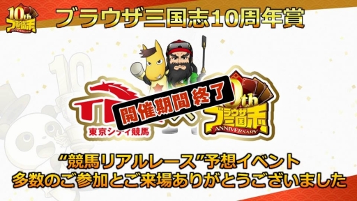 画像集 No.016のサムネイル画像 / 「ブラウザ三国志」の「10周年記念ファン感謝祭」をレポート。10周年アップデートで実施されるワールド統合や新機能追加の詳細が公開に