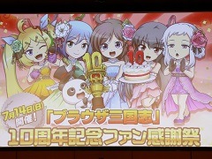 「ブラウザ三国志」の「10周年記念ファン感謝祭」をレポート。10周年アップデートで実施されるワールド統合や新機能追加の詳細が公開に
