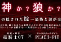 原案/監督“竜騎士07”,キャラデザ“PEACH-PIT”によるミステリーアドベンチャー「おおかみかくし」,KONAMIより発売予定