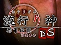 人気シリーズの第一作がニンテンドーDSでリメイク。「流行り神DS 都市伝説怪異事件」が6月11日に発売