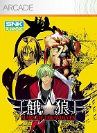 餓狼 MARK OF THE WOLVES