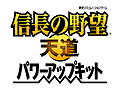 「信長の野望・天道」にさまざまな要素を追加する「信長の野望・天道 パワーアップキット」が今冬登場