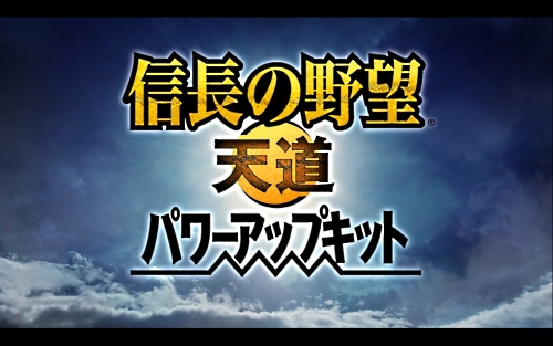 画像集#010のサムネイル/「信長の野望・天道 パワーアップキット」で自分だけの歴史ifが実現。歴史好きにはたまらない，魅力たっぷりの要素を遊び尽くそう