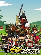 突撃!合戦スタジアム