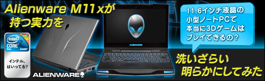 画像集#033のサムネイル/【PR】11.6インチ液晶のノートPCで，本当に3Dゲームはプレイできるの？ 「Alienware M11x」が持つ実力を，洗いざらい明らかにしてみた