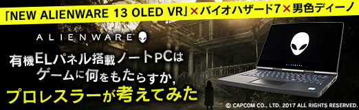 画像集 No.028のサムネイル画像 / 【PR】「NEW ALIENWARE 13 OLED VR」×バイオハザード7×男色ディーノ。有機ELパネル搭載ノートPCはゲームに何をもたらすか，プロレスラーが考えてみた
