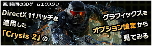 画像集#064のサムネイル/DirectX 11パッチを適用した「Crysis 2」のグラフィックスをオプション設定から見てみる