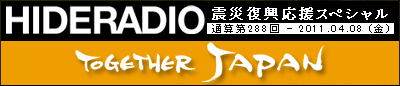 画像集#001のサムネイル/「小島秀夫の『ヒデラジ』」第288回は震災復興応援スペシャルを配信