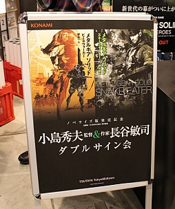 画像集#008のサムネイル/ノベライズ版「メタルギア ソリッド」発売記念サイン会に小島秀夫監督と作家の長谷敏司氏が登場。熱心なファンが詰めかけたイベントの模様をレポート