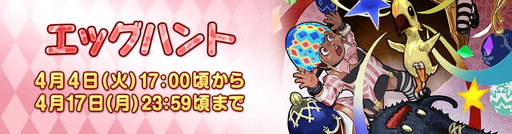画像集 No.001のサムネイル画像 / 「FINAL FANTASY XIV」で“エッグハント”が4月4日に開催。エオルゼアカフェでは限定メニューも