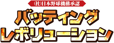 画像ギャラリー No.001のサムネイル画像 / 「バッティングレボリューション」，豊富なセッティング項目などを公開