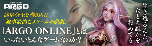 画像集#037のサムネイル/【PR】「生き残るんだ。たとえ誰かを殺めても」 ――惑星全土を巻き込む叙事詩的なスケールの悲劇。「ARGO ONLINE」とはいったいどんなゲームなのか？