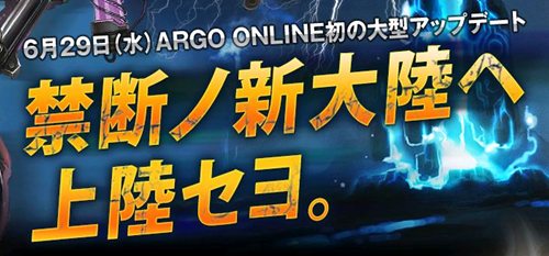 画像集#001のサムネイル/「ARGO ONLINE」6月29日実施のアップデート情報を公式サイトで公開
