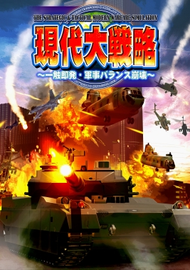 画像集#001のサムネイル/傭兵組織を率いる“ワールドバトルモード”が導入されたPS2/PSP「現代大戦略～一触即発・軍事バランス崩壊～」が7月30日に発売