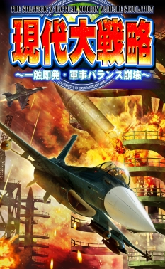 画像集#002のサムネイル/傭兵組織を率いる“ワールドバトルモード”が導入されたPS2/PSP「現代大戦略～一触即発・軍事バランス崩壊～」が7月30日に発売