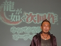 「龍が如く」次回作のヒントも見えた? キャバクラ嬢オーディション第2次審査潜入レポート&名越氏ミニインタビューを掲載