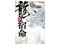 大ヒットシリーズはこうして生まれた。「龍の宿命『龍が如く』を作った男 名越稔洋」,6月21日発売。名越稔洋氏の生い立ちや開発チーム結成秘話とは