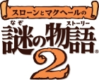 スローンとマクヘールの謎の物語2