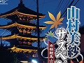 PSP用本格推理サスペンスアドベンチャー「山村美紗サスペンス 京都鞍馬山荘殺人事件」が9月3日に発売
