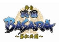 「戦国BASARA」のファンであれば楽しめること間違いなし! 本日から公演が開始された舞台「戦国BASARA〜蒼紅共闘〜」のゲネプロをレポート