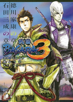 画像集 No.001のサムネイル画像 / 「戦国BASARA3」小説，文庫版最終巻「徳川家康の章/石田三成の章」が発売
