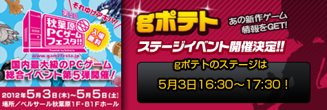 画像集#001のサムネイル/gポテト，「第5回 秋葉原PCゲームフェスタ」でステージイベントを開催