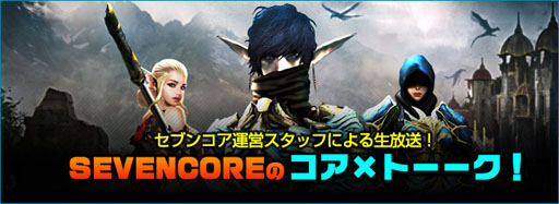 画像集#001のサムネイル/「SEVENCORE」正式サービスを9月下旬に開始。OBTは9月24日15：00に終了