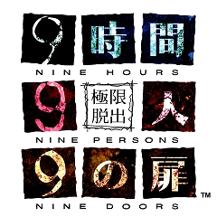 画像集#015のサムネイル/NDS用サスペンスアドベンチャー「極限脱出 9時間9人9の扉」の体験版がDSステーションで本日より配信開始