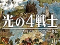 「光の4戦士 -ファイナルファンタジー外伝-」の発売日が10月29日に決定