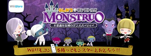 画像集#001のサムネイル/モンスターと踊ろう。Wiiウェア専用ダンスアクション「うしみつモンストルオ　～不思議なお城のダンスパーティー～」6月28日配信開始