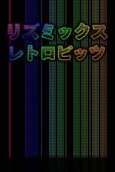 画像集#006のサムネイル/DSiウェアのシンセサイザーアプリ「リズミックス レトロビッツ」が本日配信