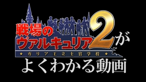 画像集#007のサムネイル/「戦場のヴァルキュリア2」，高難度のDLミッションを本日配信開始