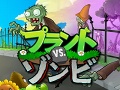 海外で高評価のディフェンスゲーム,「プラント vs. ゾンビ 日本語版」のダウンロード販売が本日開始