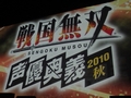 満員御礼となった武将達の集いは,ライブやトークで盛り上がった一夜の宴。「戦国無双 声優奥義2010秋」イベントレポートを掲載