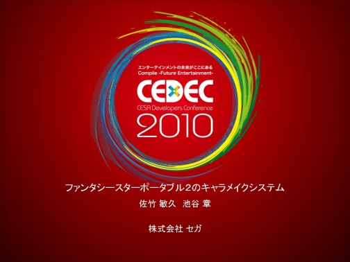 画像集#045のサムネイル/［CEDEC 2010］膨大なバリエーションをどう生み出すか。「ファンタシースターポータブル2」に見る，キャラクターメイクへのアプローチ