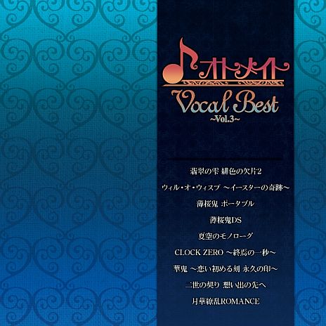 画像集#001のサムネイル/女性向けゲームの主題歌を集めた「オトメイトVocal Best」の第3弾が発売