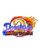 ドラベース2 熱闘ウルトラスタジアム