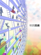 時限回廊