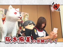 画像集#003のサムネイル/「大神伝」，あの芸能人フットサルチームが体験版を先行プレイ