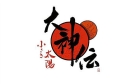 大神伝 〜小さき太陽〜