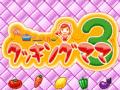 料理をテーマにしたミニゲームが満載,「クッキングママ 3」11月26日発売決定