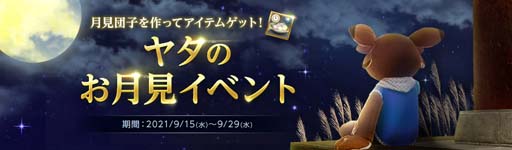 画像集#003のサムネイル/「ArcheAge」で“ゴールド平原大乱闘”＆“ヤタのお月見イベント”が開催中